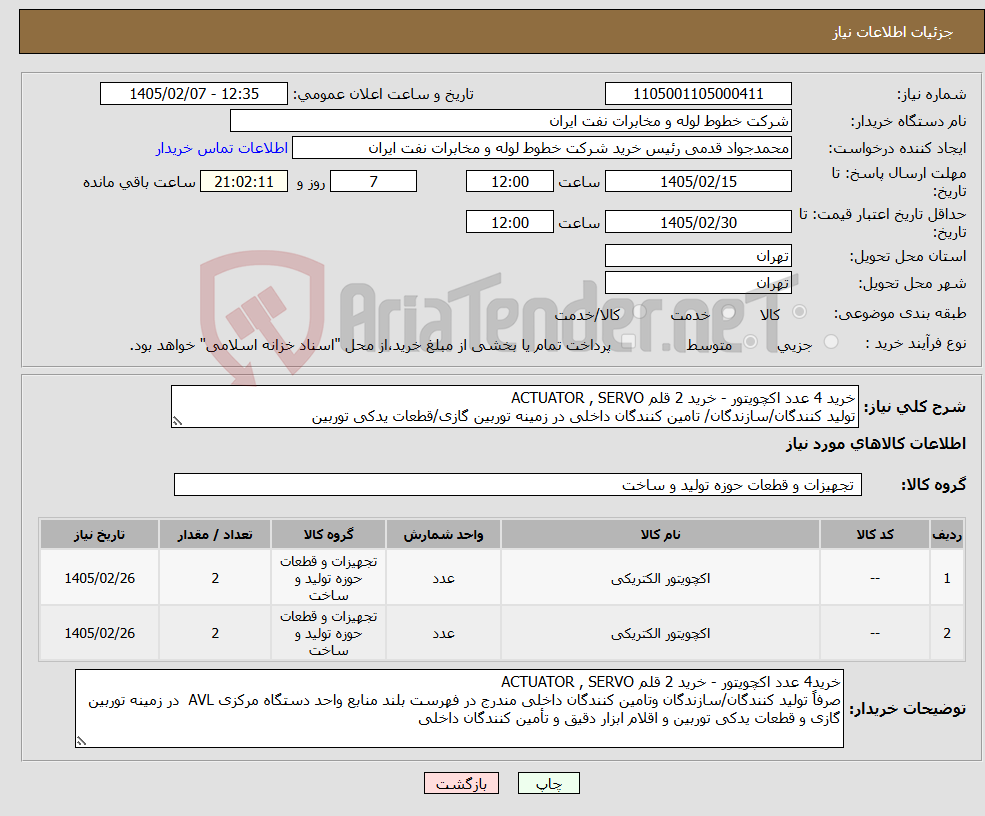 تصویر کوچک آگهی نیاز کالا-خرید 4 عدد اکچویتور - خرید 2 قلم ACTUATOR , SERVO تولید کنندگان/سازندگان/ تامین کنندگان داخلی در زمینه توربین گازی/قطعات یدکی توربین
