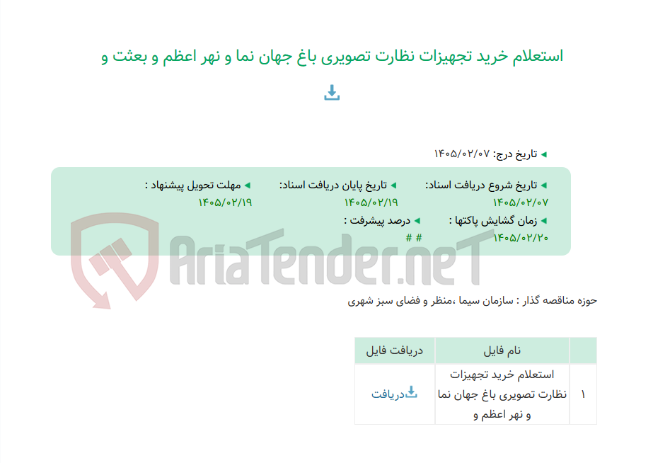 تصویر کوچک آگهی استعلام خرید تجهیزات نظارت تصویری باغ جهان نما و نهر اعظم و بعثت و