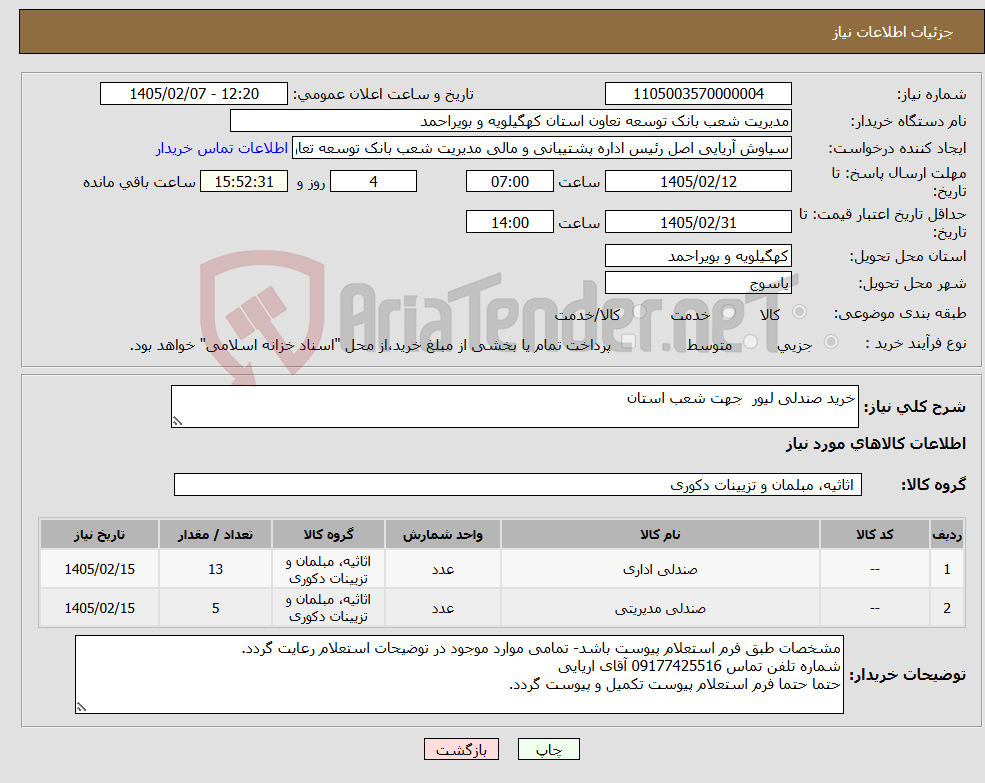 تصویر کوچک آگهی نیاز کالا-خرید صندلی لیور جهت شعب استان 
