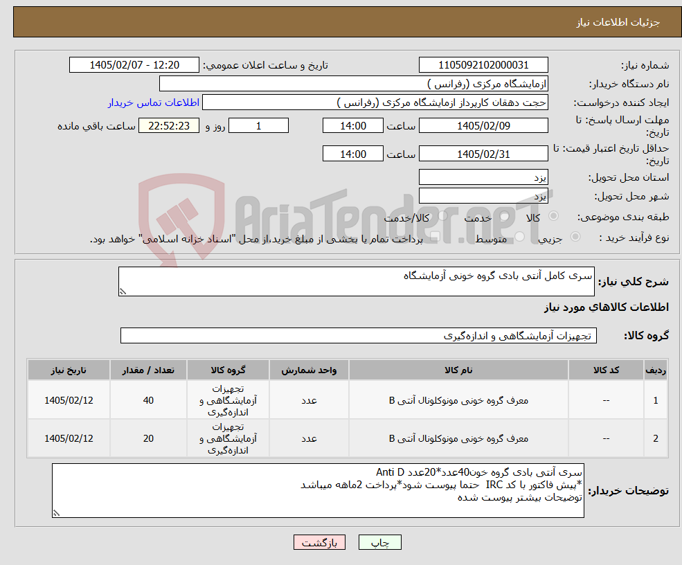 تصویر کوچک آگهی نیاز کالا-سری کامل آنتی بادی گروه خونی آزمایشگاه