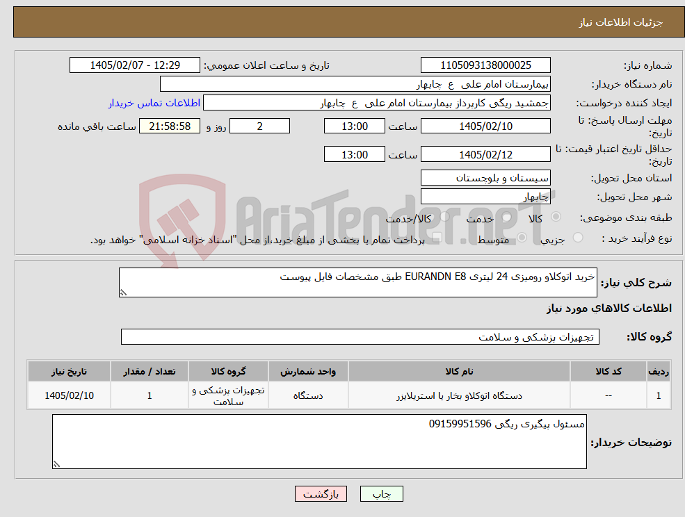 تصویر کوچک آگهی نیاز کالا-خرید اتوکلاو رومیزی 24 لیتری EURANDN E8 طبق مشخصات فایل پیوست
