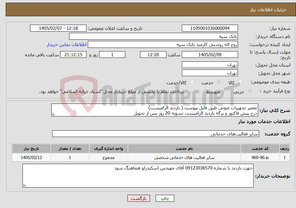 تصویر کوچک آگهی نیاز خدمات-تعمیر تجهیزات صوتی طبق فایل پیوست ( بازدید الزامیست) درج پیش فاکتور و برگه بازدید الزامیست تسویه 20 روز پس از تحویل