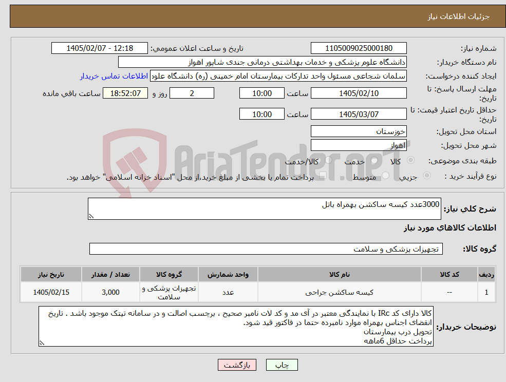 تصویر کوچک آگهی نیاز کالا-3000عدد کیسه ساکشن بهمراه باتل