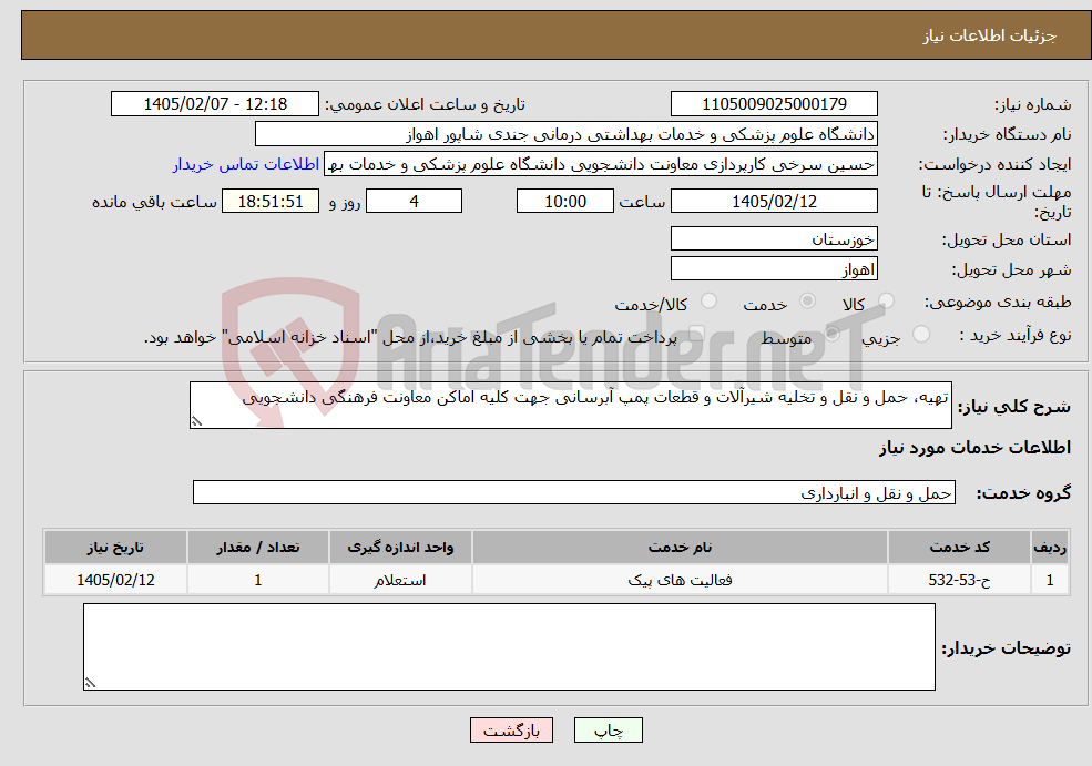 تصویر کوچک آگهی نیاز خدمات-تهیه، حمل و نقل و تخلیه شیرآلات و قطعات پمپ آبرسانی جهت کلیه اماکن معاونت فرهنگی دانشجویی