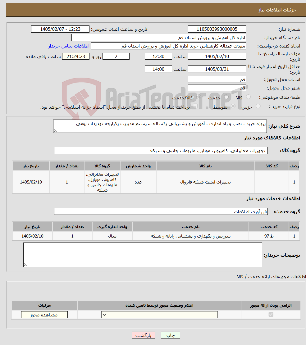 تصویر کوچک آگهی نیاز خدمت/کالا-پروژه خرید ، نصب و راه اندازی ، آموزش و پشتیبانی یکساله سیستم مدیریت یکپارچه تهدیدات بومی