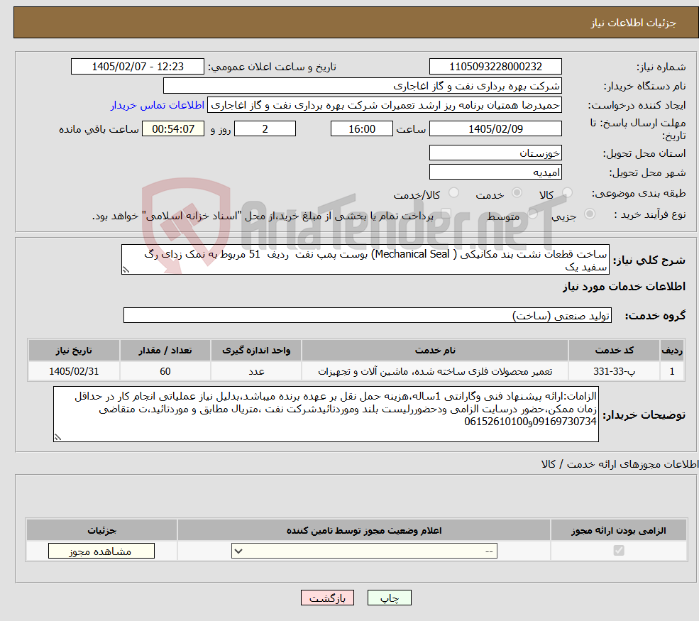 تصویر کوچک آگهی نیاز خدمات-ساخت قطعات نشت بند مکانیکی ( Mechanical Seal) بوست پمپ نفت ردیف 51 مربوط به نمک زدای رگ سفید یک
