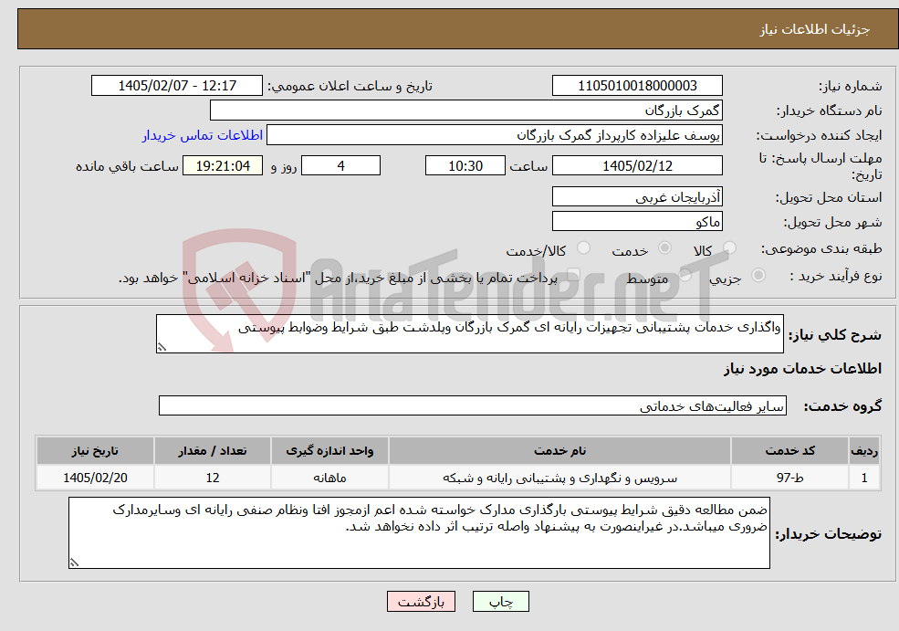 تصویر کوچک آگهی نیاز خدمات-واگذاری خدمات پشتیبانی تجهیزات رایانه ای گمرک بازرگان وپلدشت طبق شرایط وضوابط پیوستی