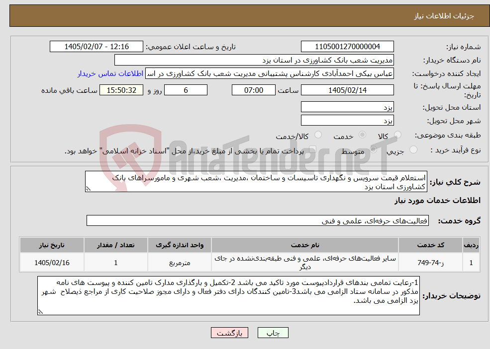 تصویر کوچک آگهی نیاز خدمات-استعلام قیمت سرویس و نگهداری تاسیسات و ساختمان ،مدیریت ،شعب شهری و مامورسراهای بانک کشاورزی استان یزد