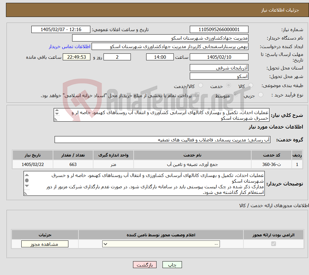 تصویر کوچک آگهی نیاز خدمات-عملیات احداث، تکمیل و بهسازی کانالهای آبرسانی کشاورزی و انتقال آب روستاهای کهنمو، خاصه لر و خسرق شهرستان اسکو