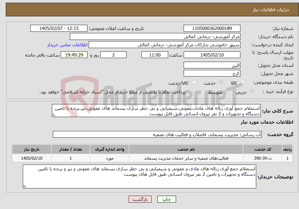 تصویر کوچک آگهی نیاز خدمات-استعلام جمع آوری زباله های عادی،عفونی،شیمیایی و بی خطر سازی پسماند های عفونی،تیز،برنده با تامین دستگاه و تجهیزات و 2 نفر نیروی انسانی طبق فایل پیوست