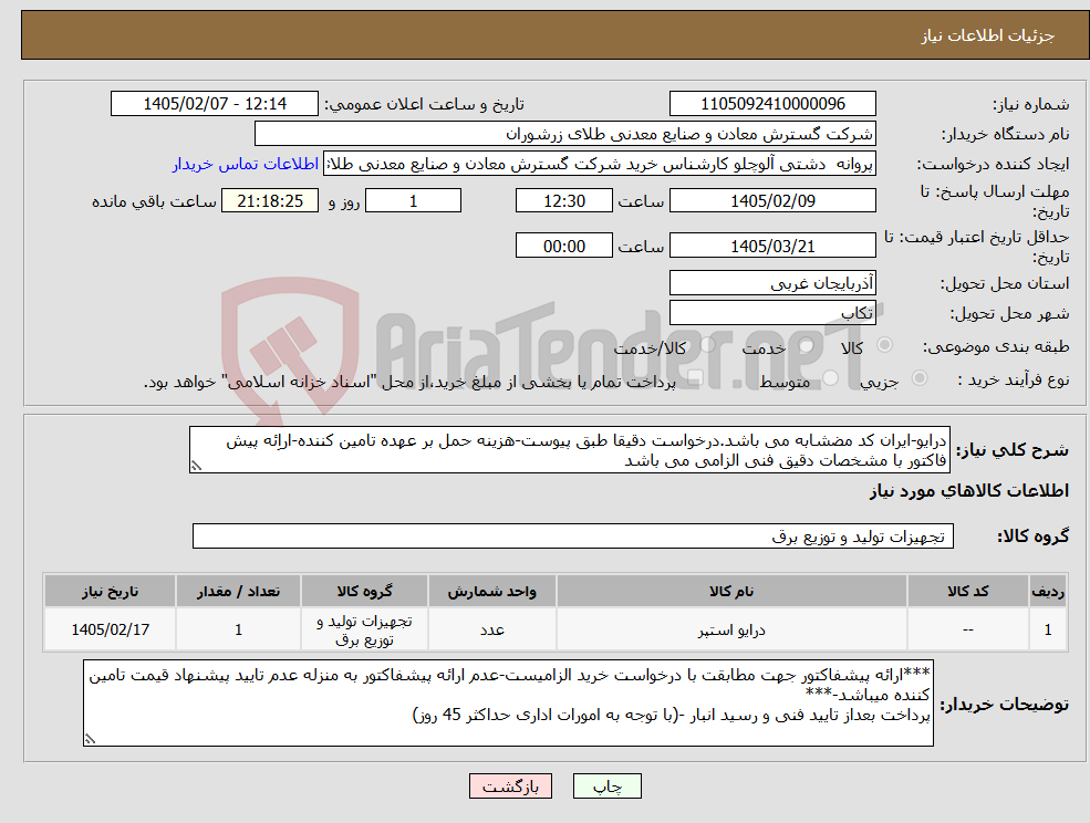 تصویر کوچک آگهی نیاز کالا-درایو-ایران کد مضشابه می باشد.درخواست دقیقا طبق پیوست-هزینه حمل بر عهده تامین کننده-اراِئه پیش فاکتور با مشخصات دقیق فنی الزامی می باشد