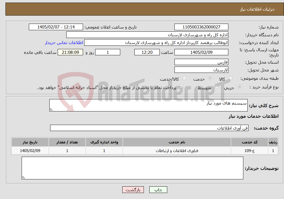 تصویر کوچک آگهی نیاز خدمات-سیستم های مورد نیاز 