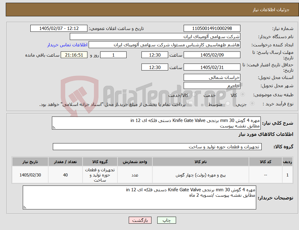 تصویر کوچک آگهی نیاز کالا-مهره 4 گوش mm 30 برنجی Knife Gate Valve دستی فلکه ای in 12 مطابق نقشه پیوست 