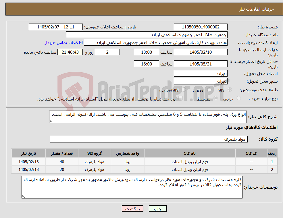 تصویر کوچک آگهی نیاز کالا-انواع ورق پلی فوم ساده با ضخامت 5 و 6 میلیمتر. مشخصات فنی پیوست می باشد. ارائه نمونه الزامی است.