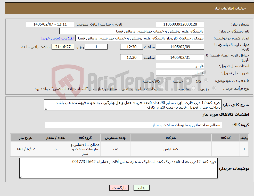 تصویر کوچک آگهی نیاز کالا-خرید کمد12 درب فلزی باورق سایز 90تعداد 6عدد هزینه حمل ونقل وبارگیری به عهده فروشنده مب باشد پرداخت بعد از تحویل وتایید به مدت 20روز کاری