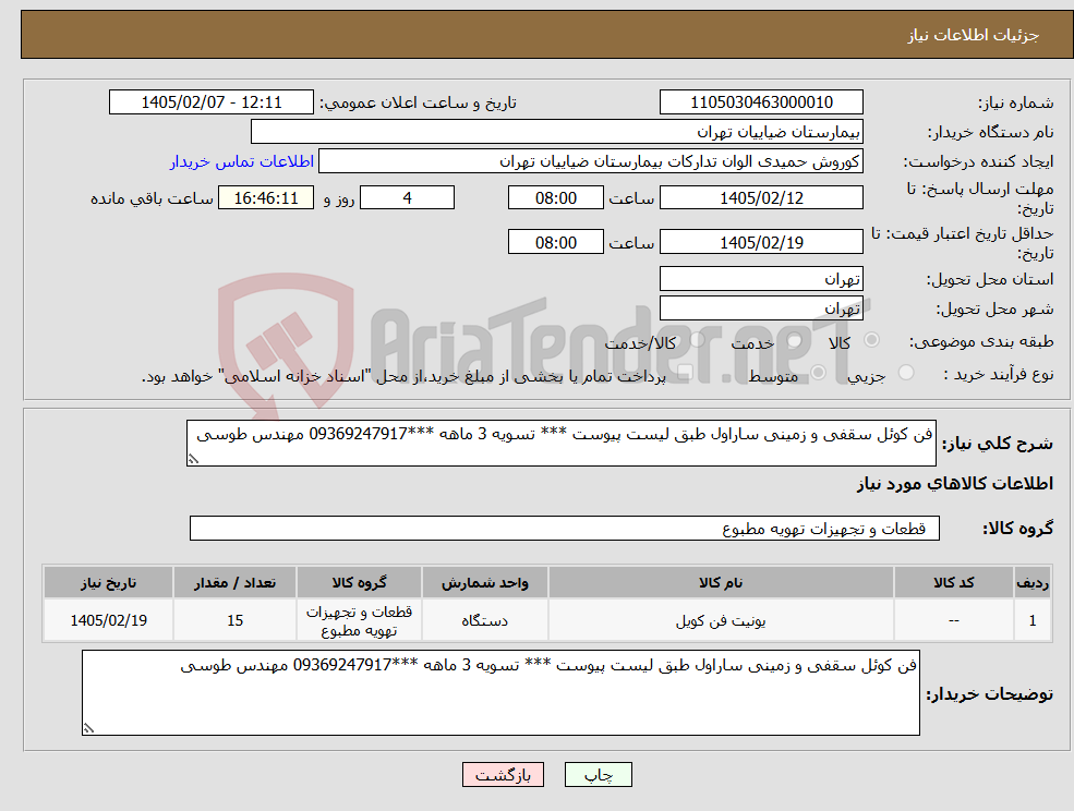 تصویر کوچک آگهی نیاز کالا-فن کوئل سقفی و زمینی ساراول طبق لیست پیوست *** تسویه 3 ماهه ***09369247917 مهندس طوسی