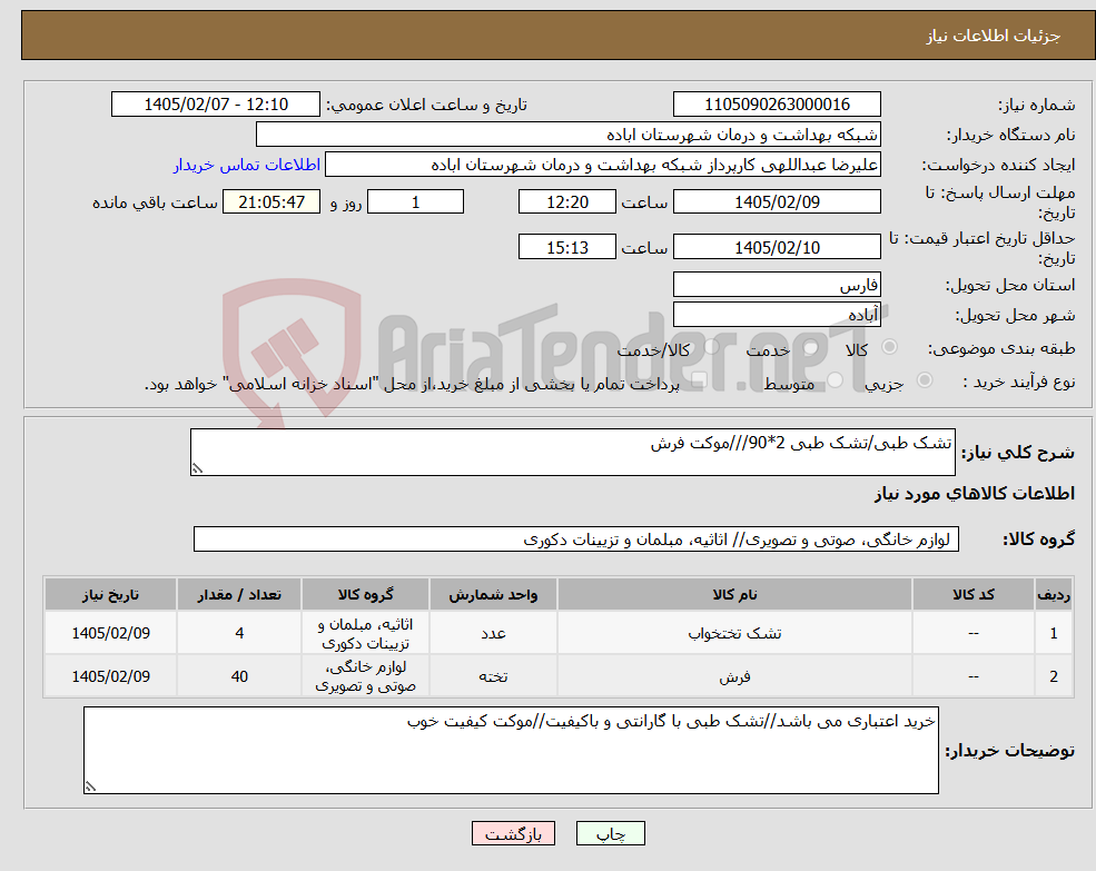 تصویر کوچک آگهی نیاز کالا-تشک طبی/تشک طبی 2*90///موکت فرش