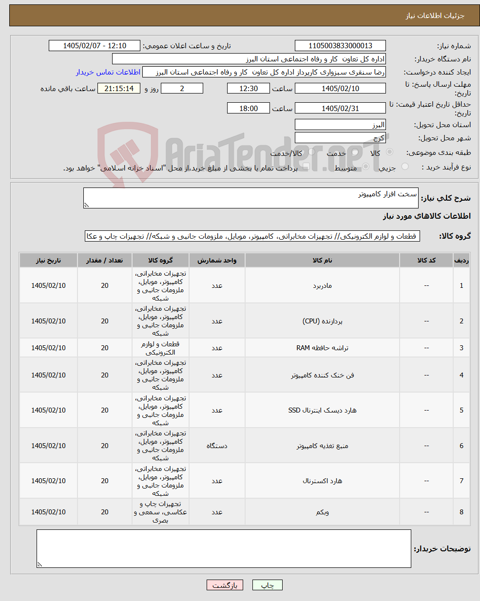 تصویر کوچک آگهی نیاز کالا-سخت افزار کامپیوتر