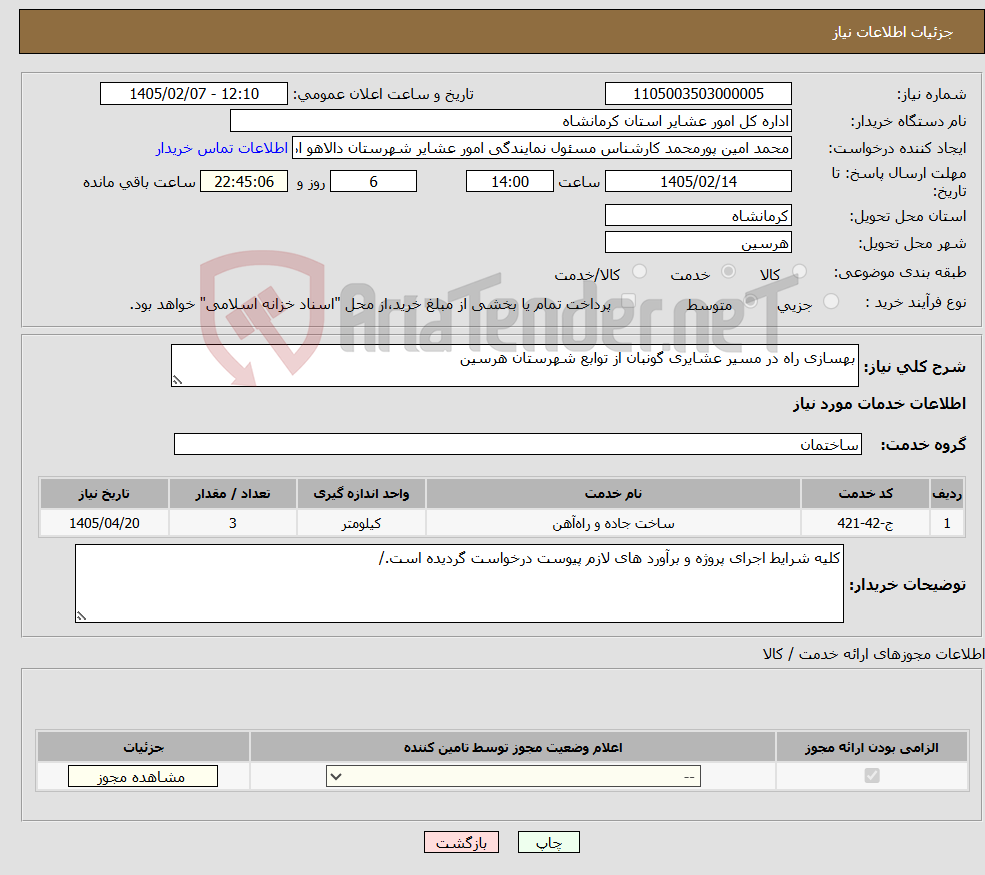 تصویر کوچک آگهی نیاز خدمات-بهسازی راه در مسیر عشایری گونبان از توابع شهرستان هرسین