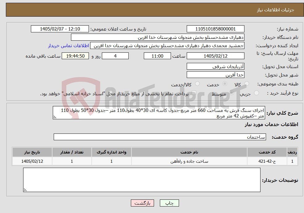 تصویر کوچک آگهی نیاز خدمات-اجرای سنگ فرش به مساحت 660 متر مربع-جدول کاسه ای 30*40 بطول110 متر –جدول 30*50 بطول 110 متر –کفپوش 42 متر مربع 