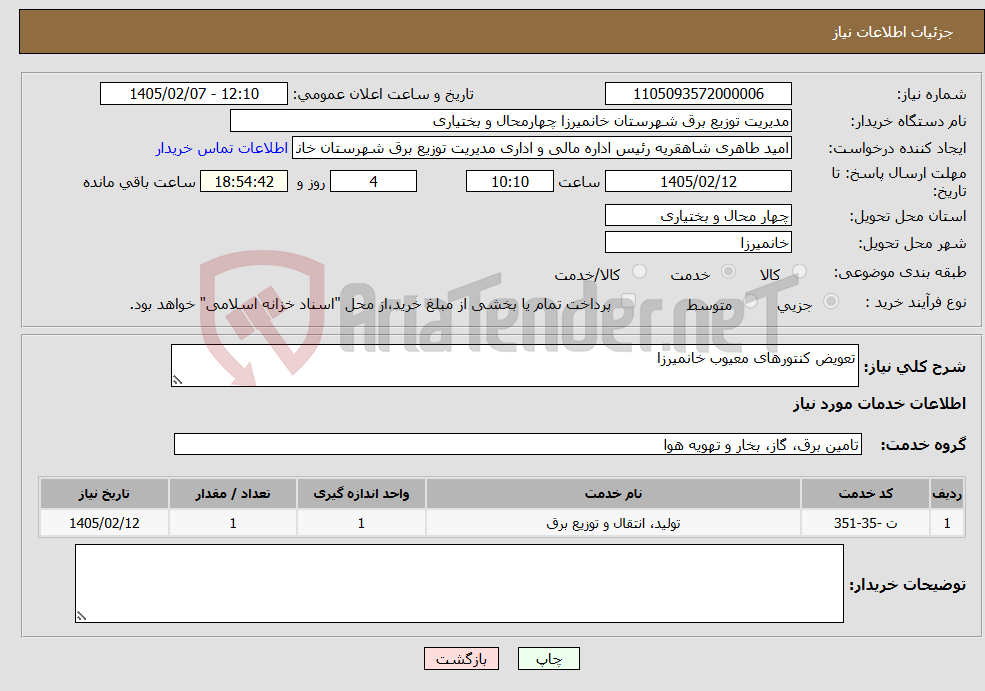 تصویر کوچک آگهی نیاز خدمات-تعویض کنتورهای معیوب خانمیرزا