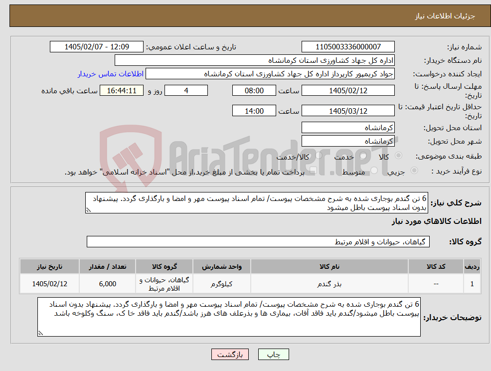 تصویر کوچک آگهی نیاز کالا-6 تن گندم بوجاری شده به شرح مشخصات پیوست/ تمام اسناد پیوست مهر و امضا و بارگذاری گردد. پیشنهاد بدون اسناد پیوست باطل میشود