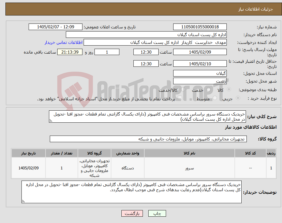 تصویر کوچک آگهی نیاز کالا-خریدیک دستگاه سرور براساس مشخصات فنی کامپیوتر (دارای یکسال گارانتی تمام قطعات -مجوز افتا -تحویل در محل اداره کل پست استان گیلان)