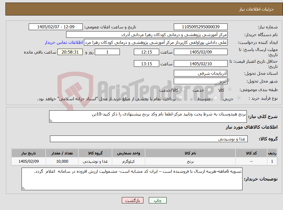 تصویر کوچک آگهی نیاز کالا-برنج هندوستان به شرط پخت وتایید مرکز-لطفا نام وکد برنج پیشنهادی را ذکر کنید-10تن