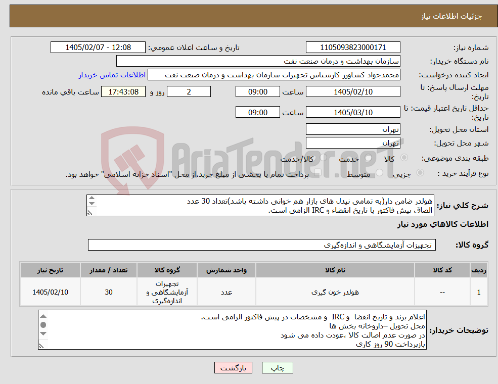 تصویر کوچک آگهی نیاز کالا-هولدر ضامن دار(به تمامی نیدل های بازار هم خوانی داشته باشد)تعداد 30 عدد الصاق پیش فاکتور با تاریخ انقضاء و IRC الزامی است. 