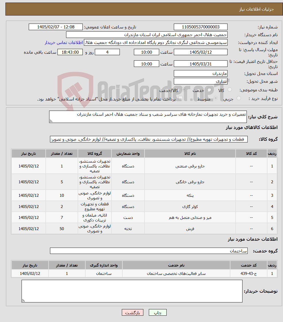 تصویر کوچک آگهی نیاز خدمت/کالا-تعمیرات و خرید تجهیزات نمازخانه های سراسر شعب و ستاد جمعیت هلال احمر استان مازندران