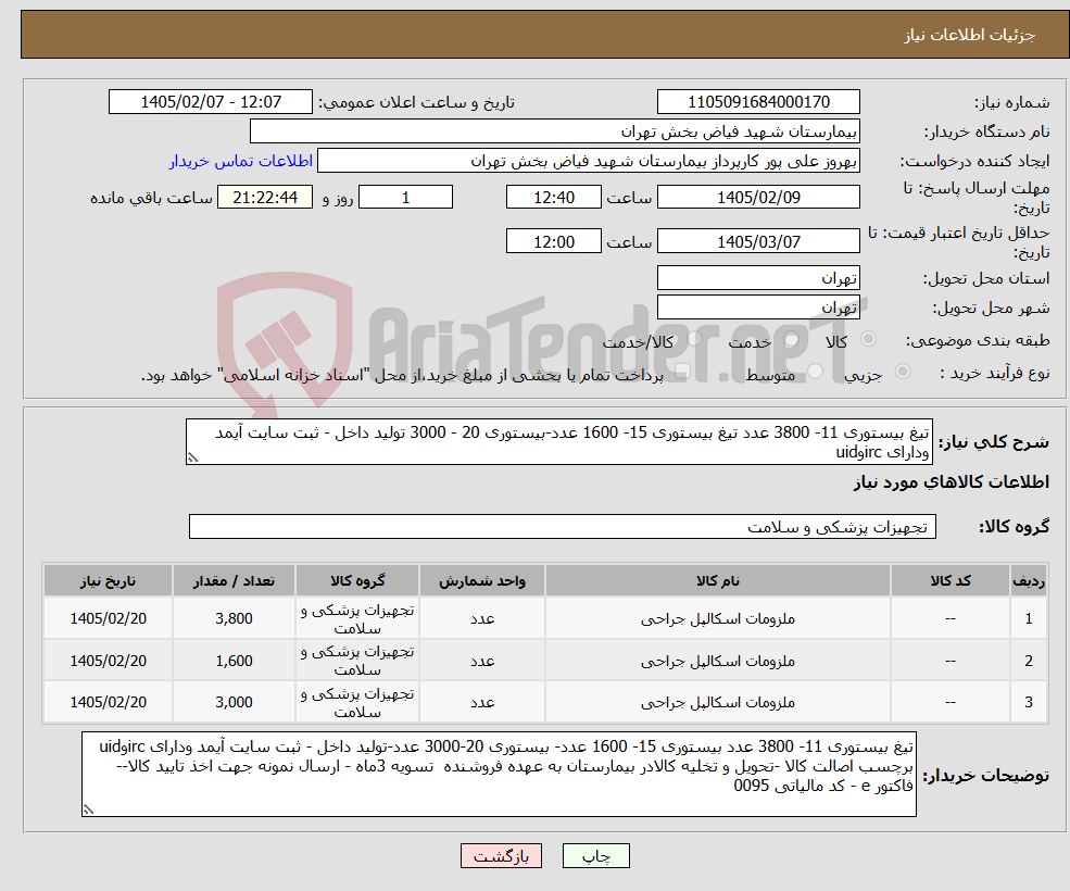 تصویر کوچک آگهی نیاز کالا-تیغ بیستوری 11- 3800 عدد تیغ بیستوری 15- 1600 عدد-بیستوری 20 - 3000 تولید داخل - ثبت سایت آیمد ودارای ircوuid 