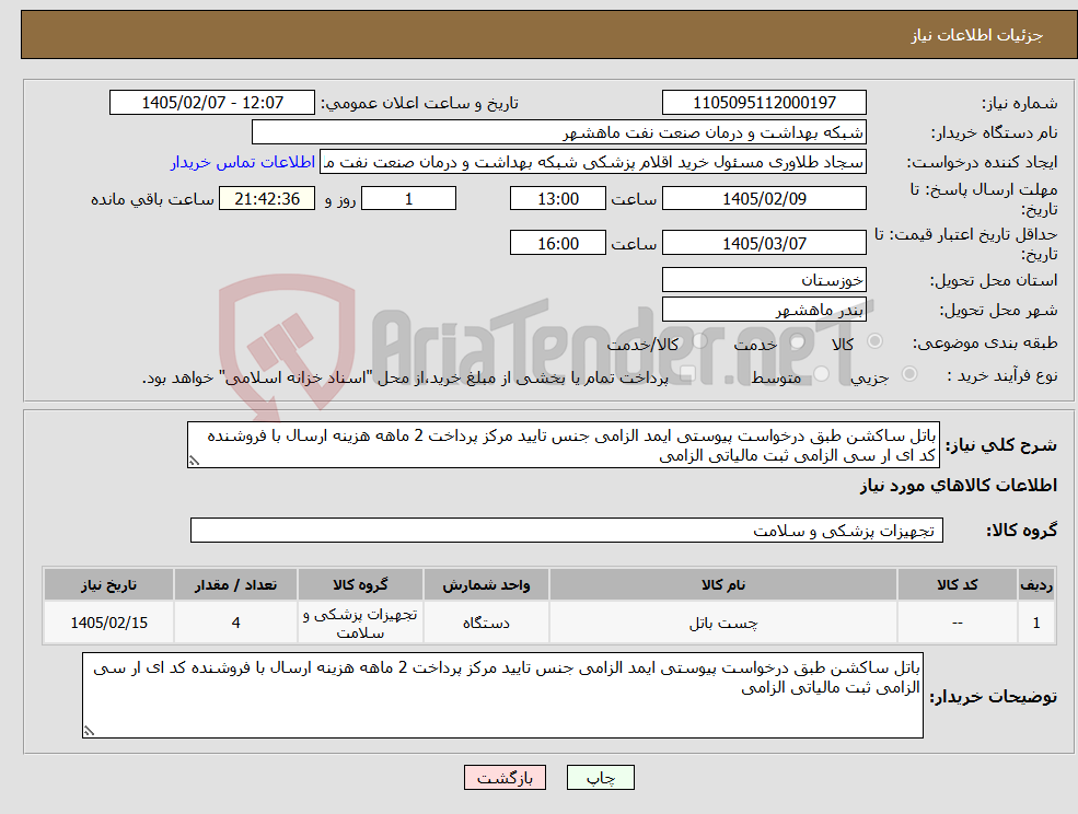 تصویر کوچک آگهی نیاز کالا-باتل ساکشن طبق درخواست پیوستی ایمد الزامی جنس تایید مرکز پرداخت 2 ماهه هزینه ارسال با فروشنده کد ای ار سی الزامی ثبت مالیاتی الزامی