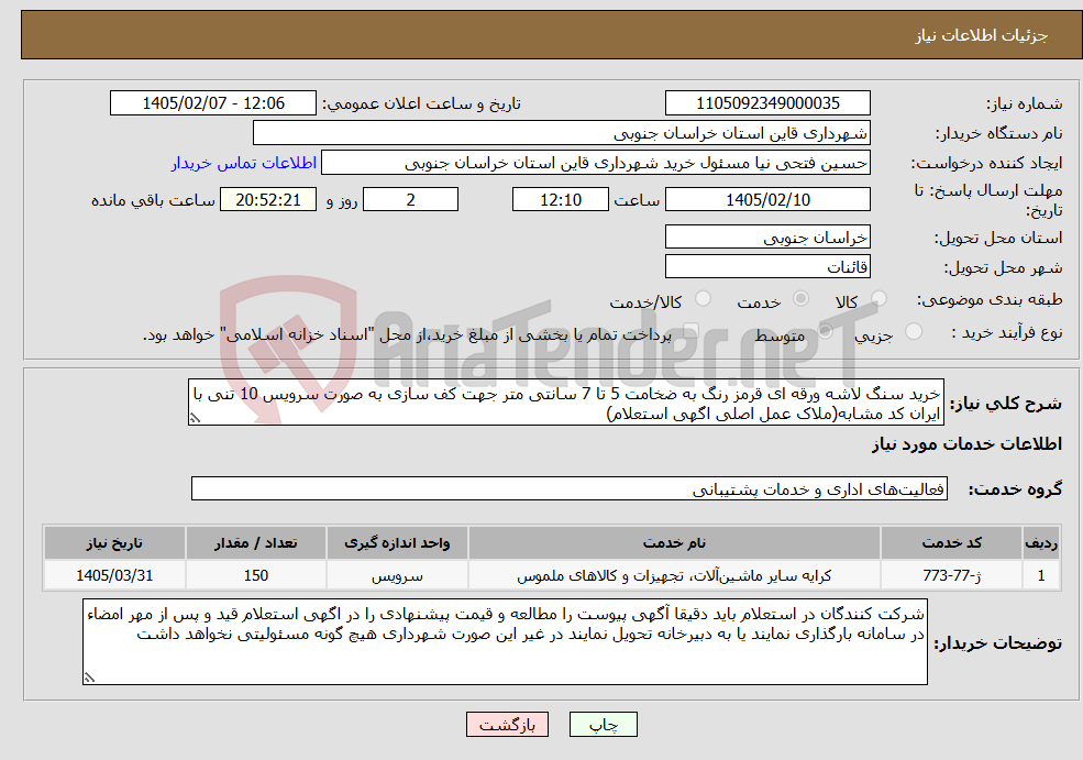 تصویر کوچک آگهی نیاز خدمات-خرید سنگ لاشه ورقه ای قرمز رنگ به ضخامت 5 تا 7 سانتی متر جهت کف سازی به صورت سرویس 10 تنی با ایران کد مشابه(ملاک عمل اصلی اگهی استعلام)