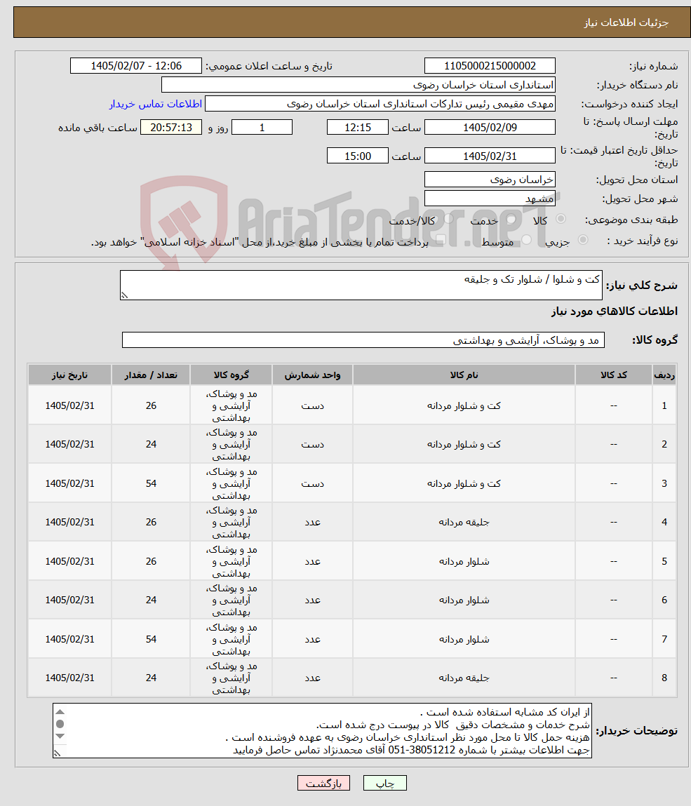 تصویر کوچک آگهی نیاز کالا-کت و شلوا / شلوار تک و جلیقه