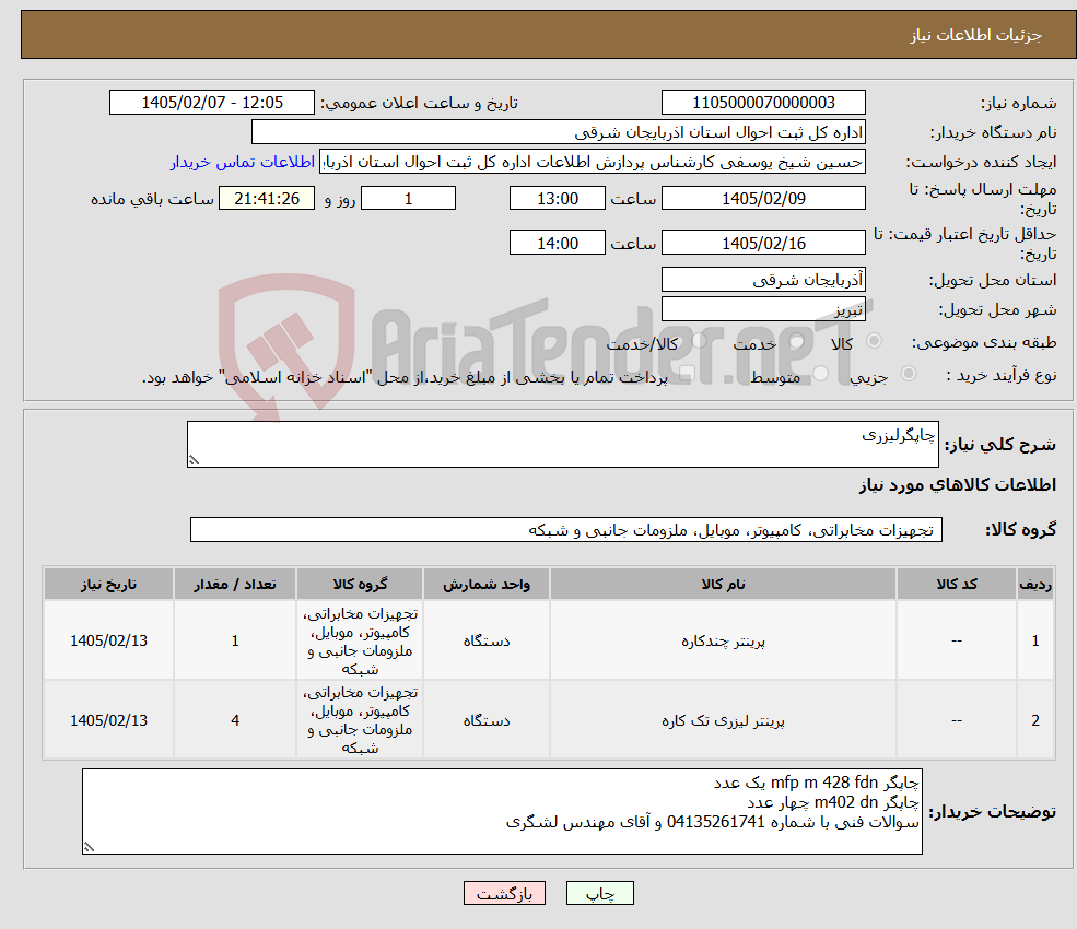 تصویر کوچک آگهی نیاز کالا-چاپگرلیزری