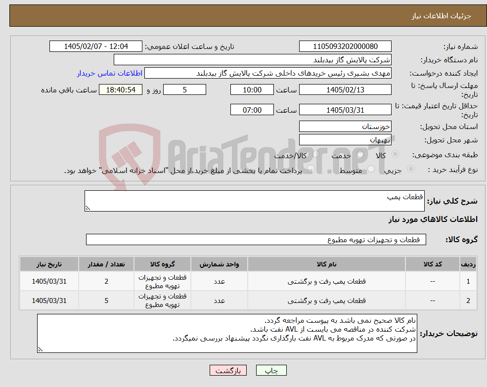 تصویر کوچک آگهی نیاز کالا-قطعات پمپ