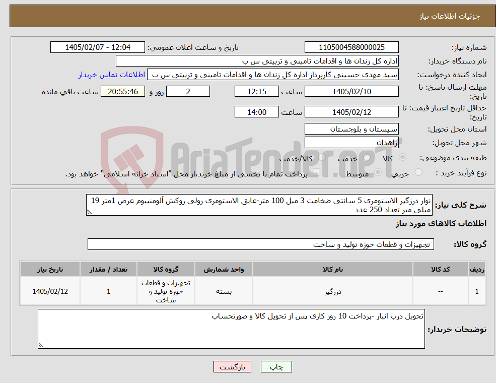 تصویر کوچک آگهی نیاز کالا-نوار درزگیر الاستومری 5 سانتی ضخامت 3 میل 100 متر-عایق الاستومری رولی روکش آلومنیبوم عرض 1متر 19 میلی متر تعداد 250 عدد