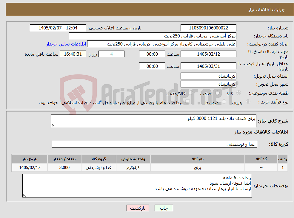 تصویر کوچک آگهی نیاز کالا-برنج هندی دانه بلند 1121 3000 کیلو