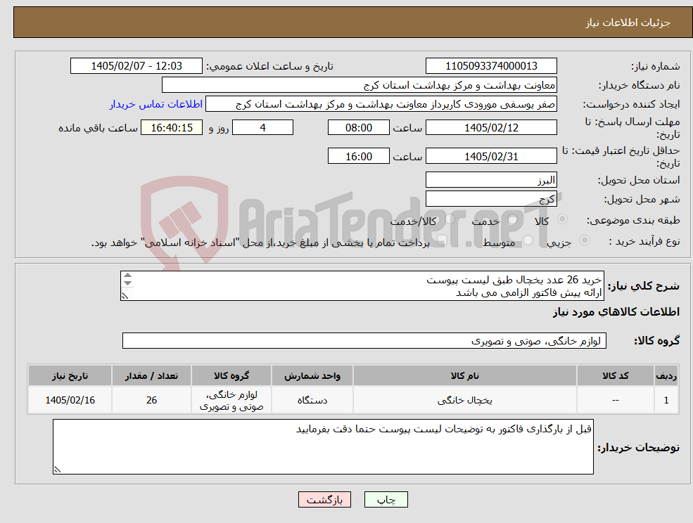 تصویر کوچک آگهی نیاز کالا-خرید 26 عدد یخچال طبق لیست پیوست ارائه پیش فاکتور الزامی می باشد هزینه ارسال بر عهده فروشنده می باشد