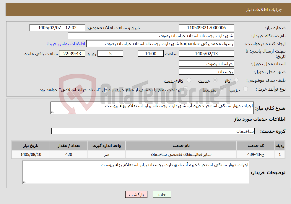 تصویر کوچک آگهی نیاز خدمات-اجرای دیوار سنگی استخر ذخیره آب شهرداری بجستان برابر استعلام بهاء پیوست 