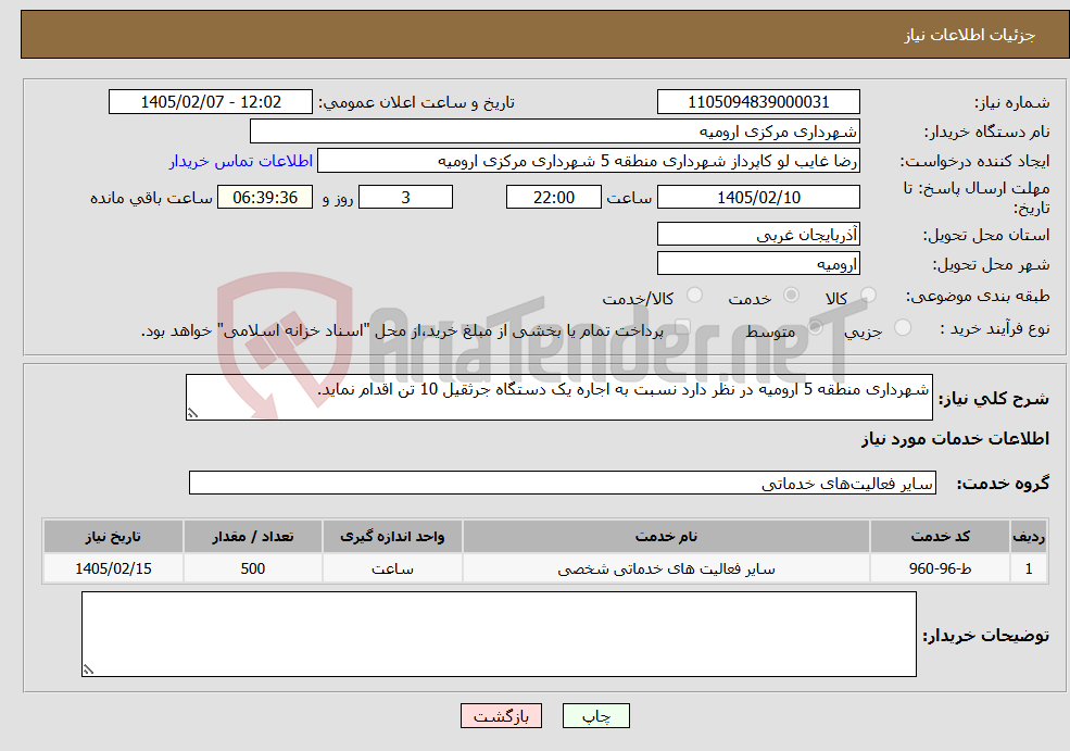 تصویر کوچک آگهی نیاز خدمات-شهرداری منطقه 5 ارومیه در نظر دارد نسبت به اجاره یک دستگاه جرثقیل 10 تن اقدام نماید.