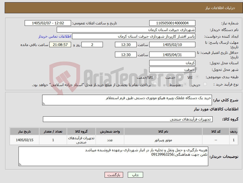 تصویر کوچک آگهی نیاز کالا-خرید یک دستگاه غلطک ویبره هپکو موتوری دستی طبق فرم استعلام