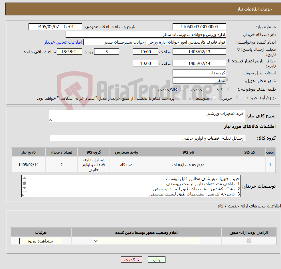 تصویر کوچک آگهی نیاز کالا-خرید تجهیزات ورزشی