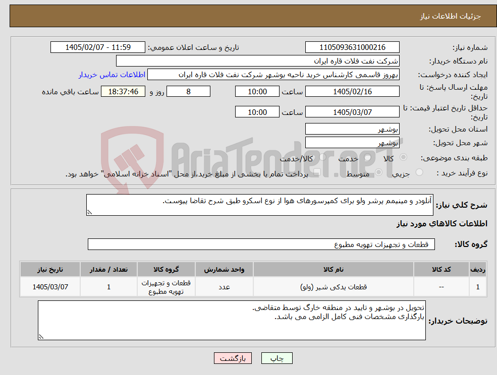 تصویر کوچک آگهی نیاز کالا-آنلودر و مینیمم پرشر ولو برای کمپرسورهای هوا از نوع اسکرو طبق شرح تقاضا پیوست.