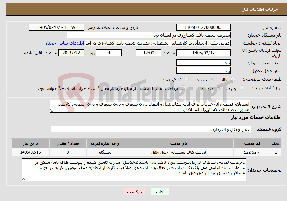 تصویر کوچک آگهی نیاز خدمات-استعلام قیمت ارائه خدمات برای ایاب،ذهاب،نقل و انتقال درون شهری و برون شهری و برون استانی کارکنان مامور شعب بانک کشاورزی استان یزد