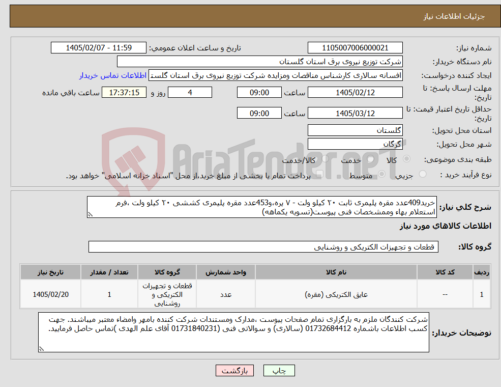 تصویر کوچک آگهی نیاز کالا-خرید409عدد مقره پلیمری ثابت ۲۰ کیلو ولت - ۷ پره،و453عدد مقره پلیمری کششی ۲۰ کیلو ولت ،فرم استعلام بهاء وممشخصات فنی پیوست(تسویه یکماهه)