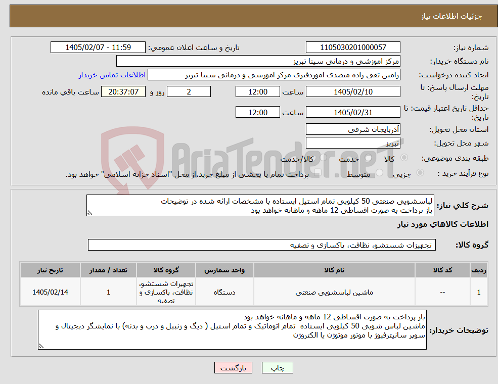 تصویر کوچک آگهی نیاز کالا-لباسشویی صنعتی 50 کیلویی تمام استیل ایستاده با مشخصات ارائه شده در توضیحات باز پرداخت به صورت اقساطی 12 ماهه و ماهانه خواهد بود