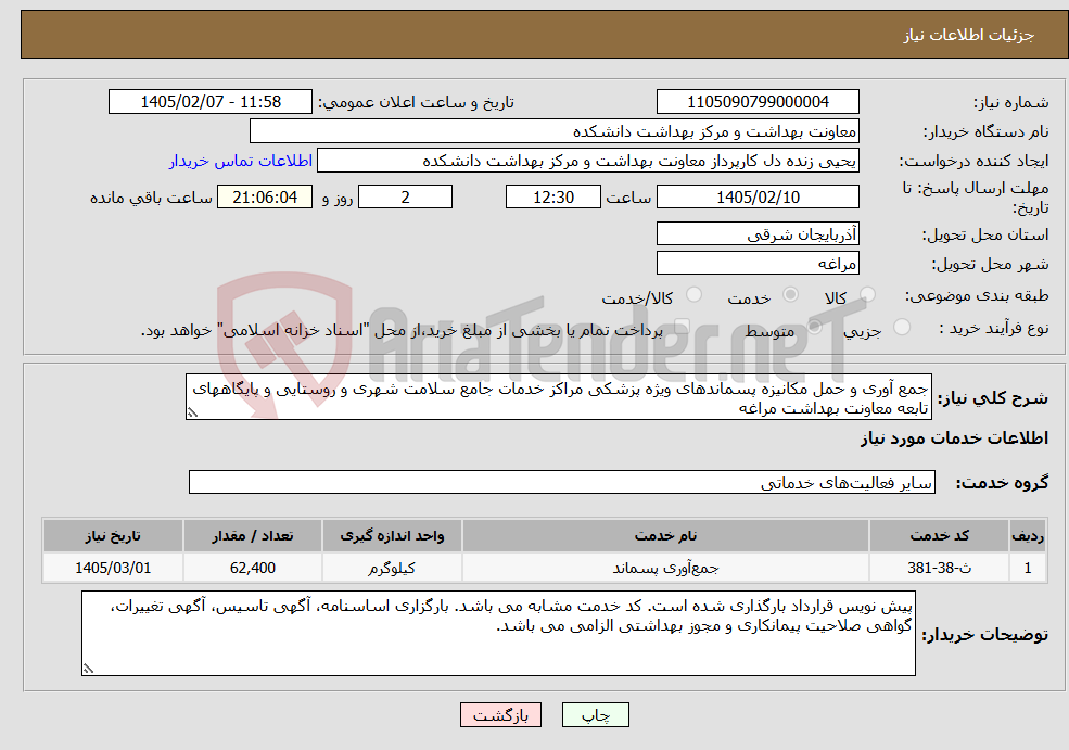 تصویر کوچک آگهی نیاز خدمات-جمع آوری و حمل مکانیزه پسماندهای ویژه پزشکی مراکز خدمات جامع سلامت شهری و روستایی و پایگاههای تابعه معاونت بهداشت مراغه
