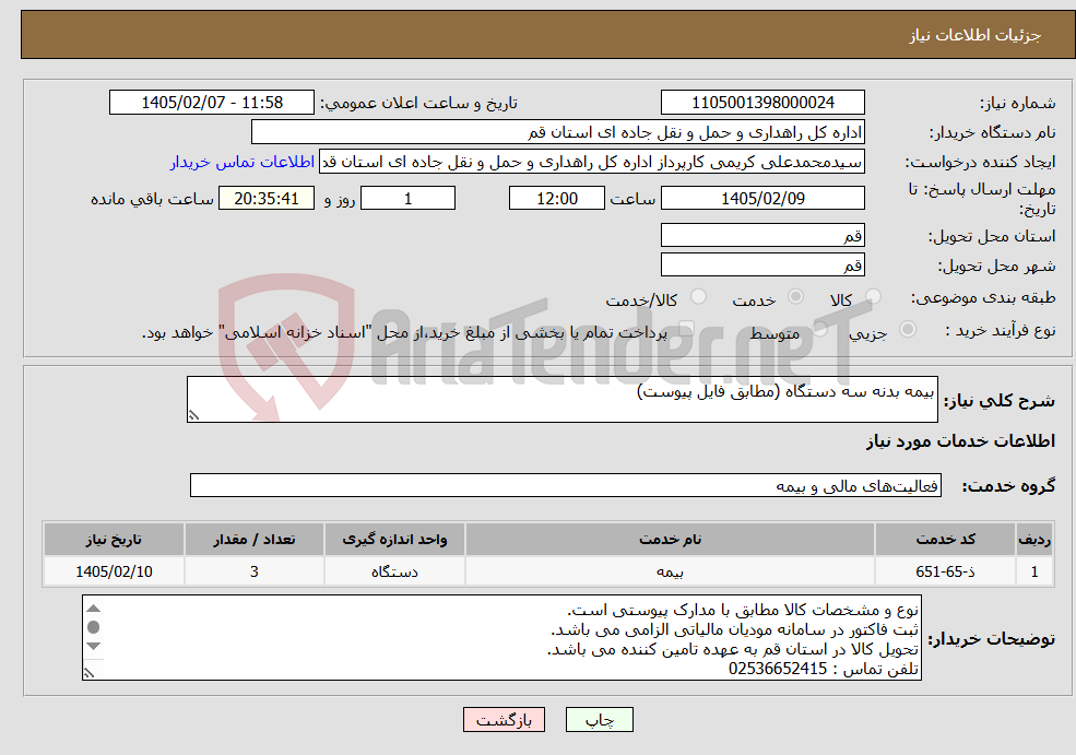 تصویر کوچک آگهی نیاز خدمات-بیمه بدنه سه دستگاه (مطابق فایل پیوست) 