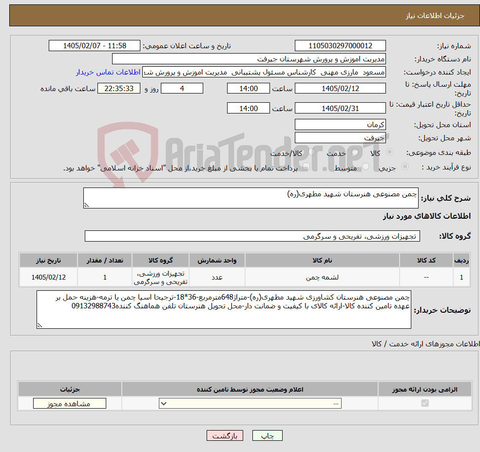 تصویر کوچک آگهی نیاز کالا-چمن مصنوعی هنرستان شهید مطهری(ره)